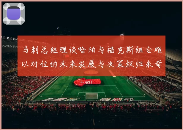 马刺总经理谈哈珀与福克斯组合难以对位的未来发展与决策权归米奇